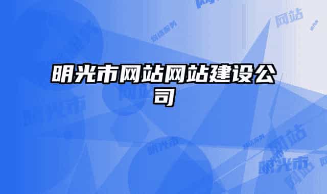 明光市網(wǎng)站網(wǎng)站建設(shè)公司