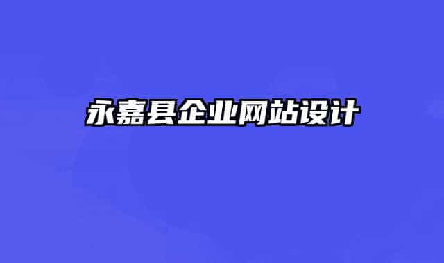 永嘉縣企業(yè)網站設計