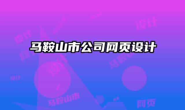 馬鞍山市公司網(wǎng)頁(yè)設(shè)計(jì)