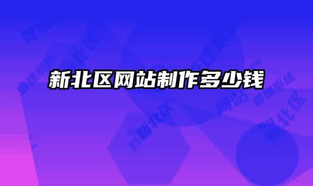 新北區(qū)網(wǎng)站制作多少錢