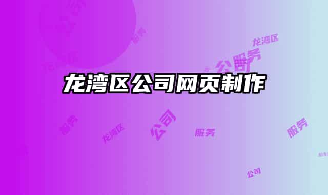 龍灣區(qū)公司網(wǎng)頁(yè)制作
