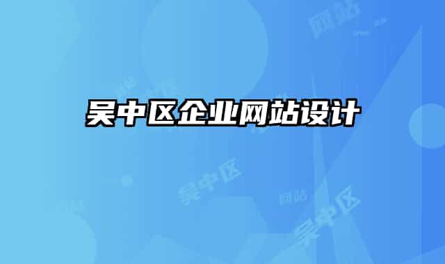 吳中區(qū)企業(yè)網(wǎng)站設(shè)計(jì)