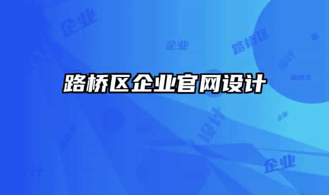路橋區(qū)企業(yè)官網(wǎng)設(shè)計