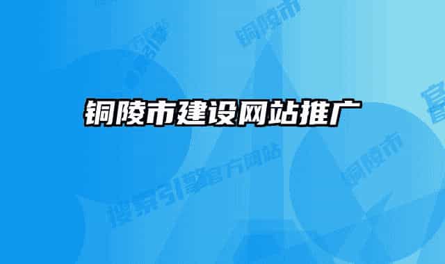 銅陵市建設(shè)網(wǎng)站推廣