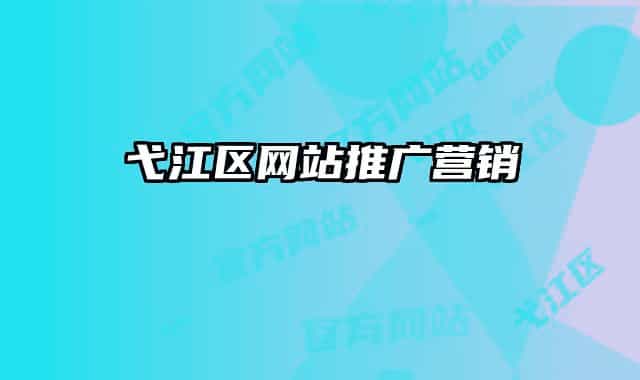 弋江區(qū)網(wǎng)站推廣營銷