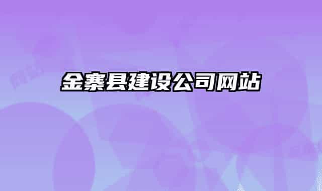 金寨縣建設(shè)公司網(wǎng)站
