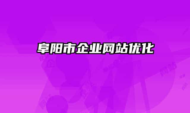 阜陽市企業(yè)網站優(yōu)化
