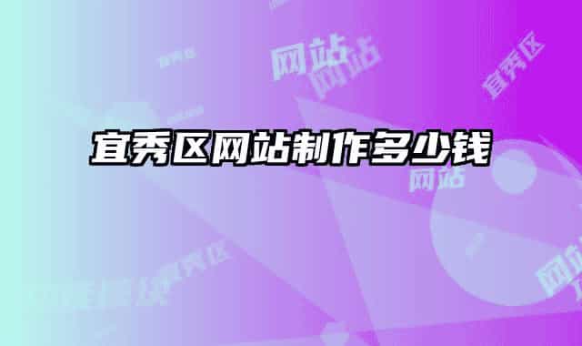宜秀區(qū)網(wǎng)站制作多少錢