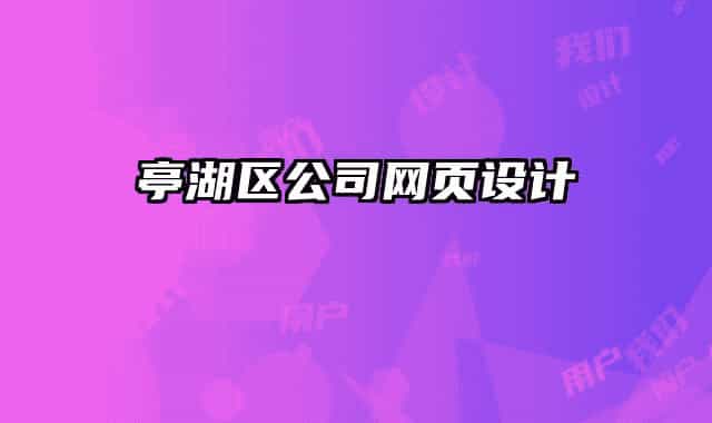 亭湖區(qū)公司網(wǎng)頁(yè)設(shè)計(jì)