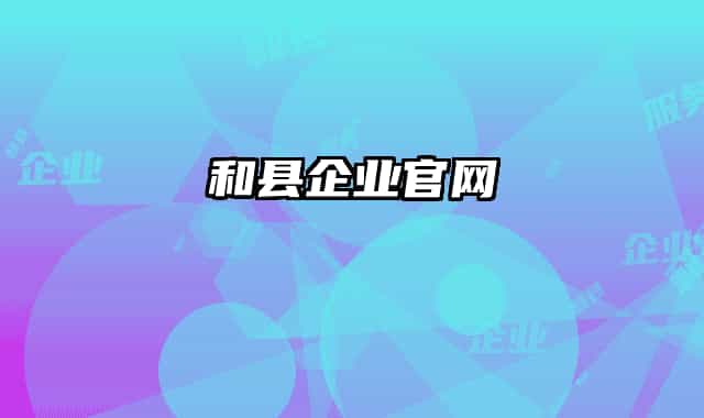 和縣企業(yè)官網