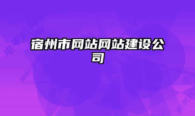 宿州市網(wǎng)站網(wǎng)站建設(shè)公司