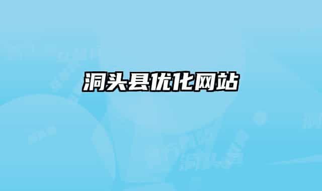 洞頭縣優(yōu)化網(wǎng)站
