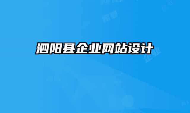泗陽縣企業(yè)網(wǎng)站設(shè)計(jì)