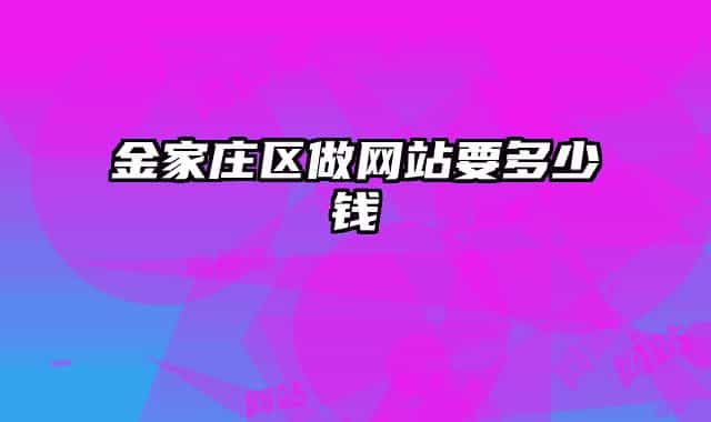 金家莊區(qū)做網站要多少錢