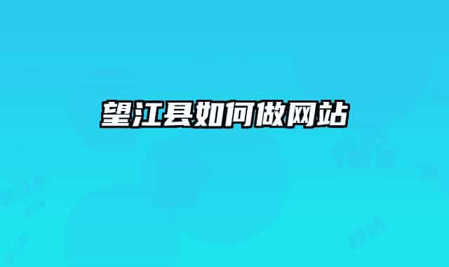 望江縣如何做網(wǎng)站