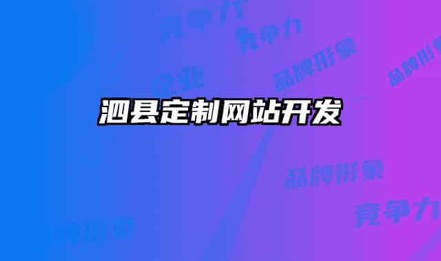 泗縣定制網(wǎng)站開發(fā)