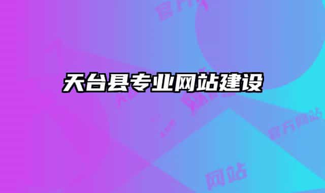 天臺縣專業(yè)網(wǎng)站建設