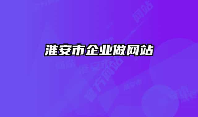淮安市企業(yè)做網(wǎng)站