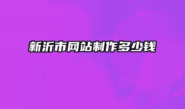 新沂市網(wǎng)站制作多少錢