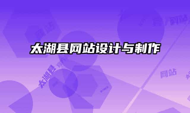 太湖縣網(wǎng)站設(shè)計與制作