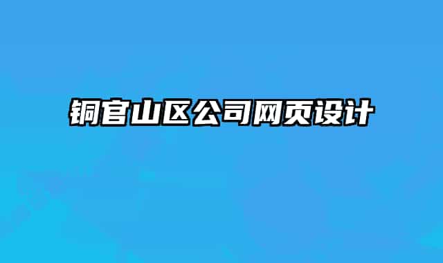 銅官山區(qū)公司網(wǎng)頁設(shè)計