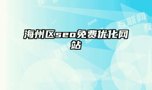 海州區(qū)seo免費(fèi)優(yōu)化網(wǎng)站