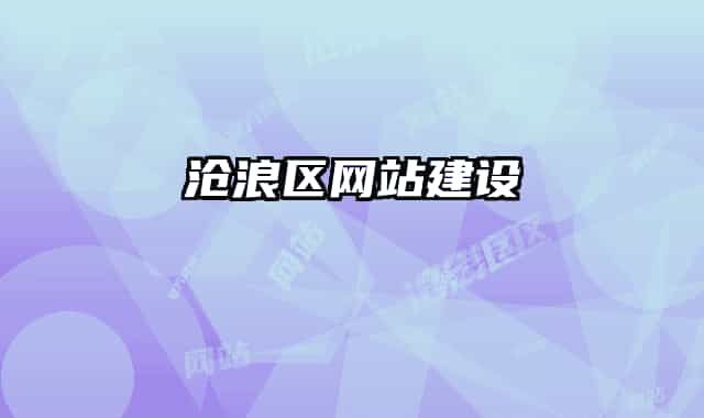 滄浪區(qū)網(wǎng)站建設