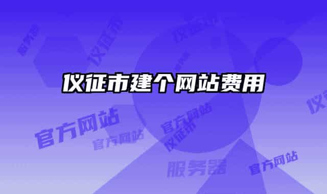 儀征市建個網站費用