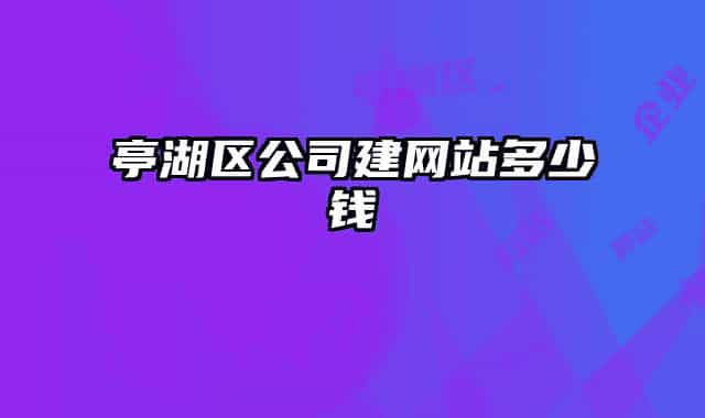 亭湖區(qū)公司建網(wǎng)站多少錢(qián)