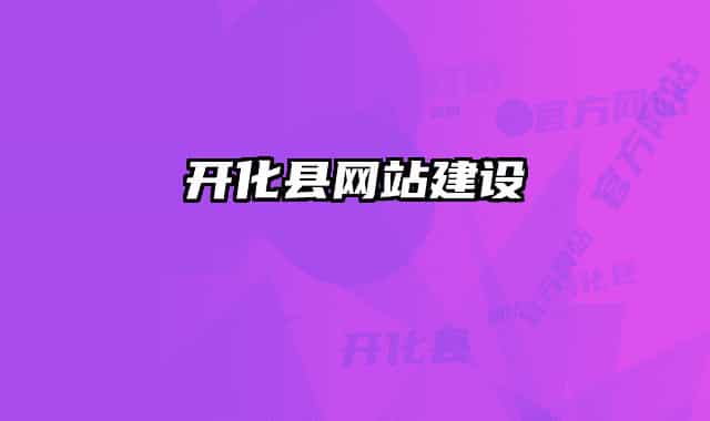 開化縣網(wǎng)站建設(shè)