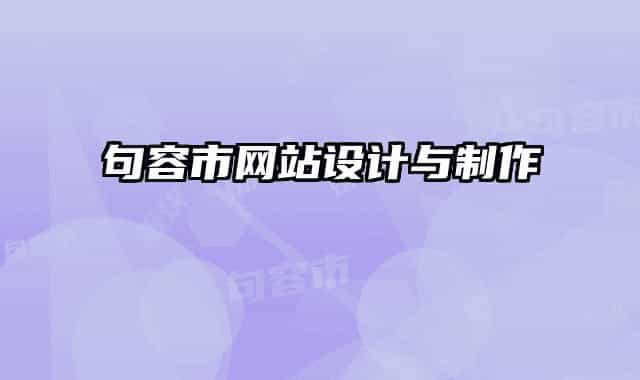 句容市網(wǎng)站設(shè)計與制作