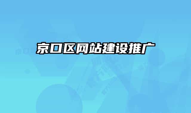 京口區(qū)網(wǎng)站建設推廣