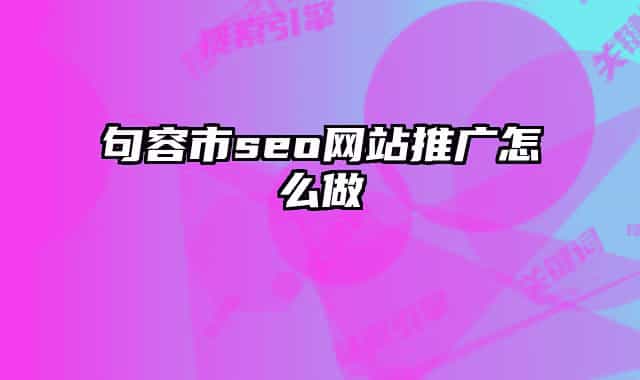 句容市seo網(wǎng)站推廣怎么做