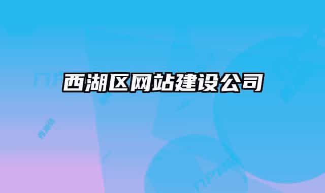 西湖區(qū)網(wǎng)站建設(shè)公司