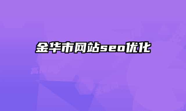金華市網(wǎng)站seo優(yōu)化