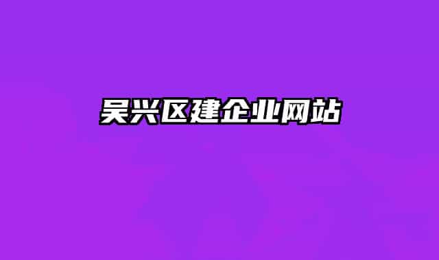 吳興區(qū)建企業(yè)網(wǎng)站