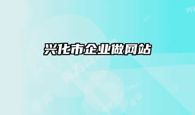 興化市企業(yè)做網(wǎng)站