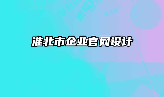 淮北市企業(yè)官網(wǎng)設計