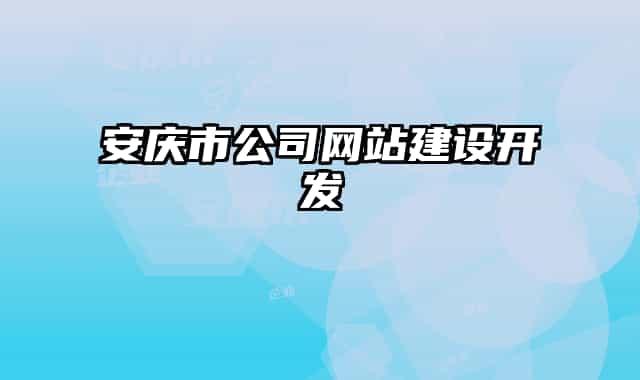 安慶市公司網站建設開發(fā)