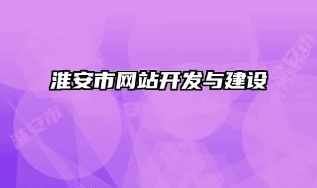 淮安市網(wǎng)站開發(fā)與建設(shè)