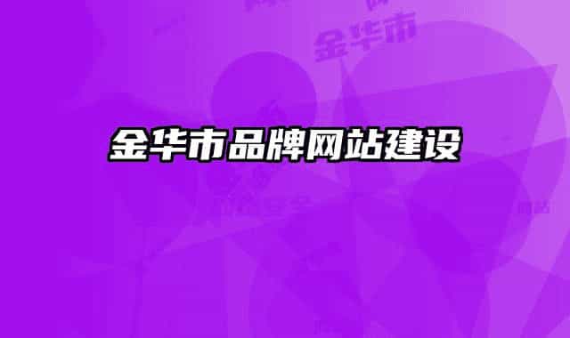 金華市品牌網站建設