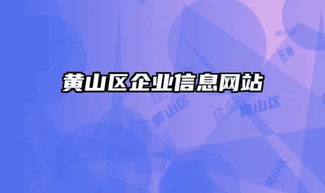 黃山區(qū)企業(yè)信息網(wǎng)站