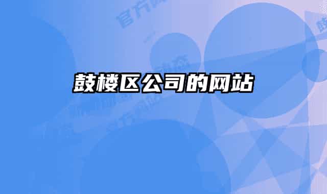鼓樓區(qū)公司的網(wǎng)站