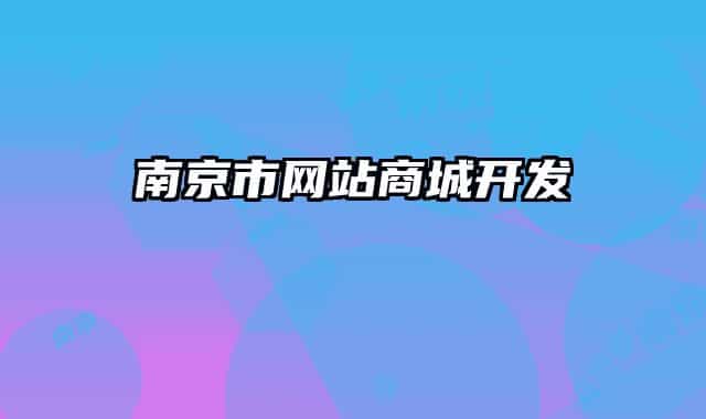 南京市網(wǎng)站商城開發(fā)