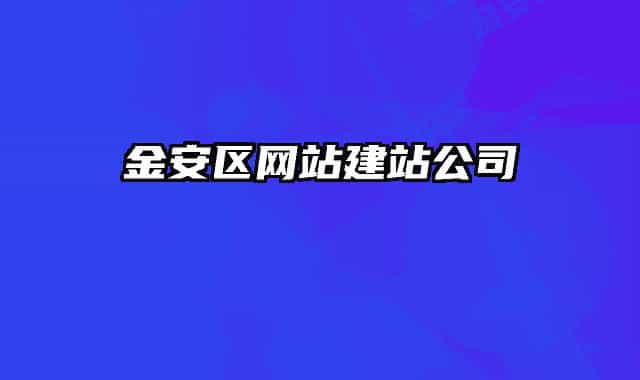 金安區(qū)網(wǎng)站建站公司