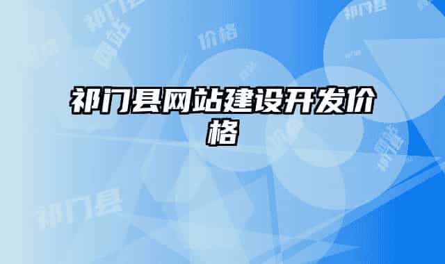 祁門縣網站建設開發(fā)價格