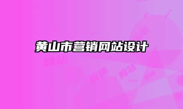 黃山市營銷網(wǎng)站設(shè)計