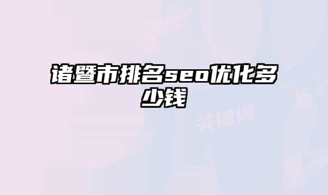 諸暨市排名seo優(yōu)化多少錢(qián)