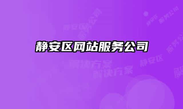 靜安區(qū)網(wǎng)站服務公司