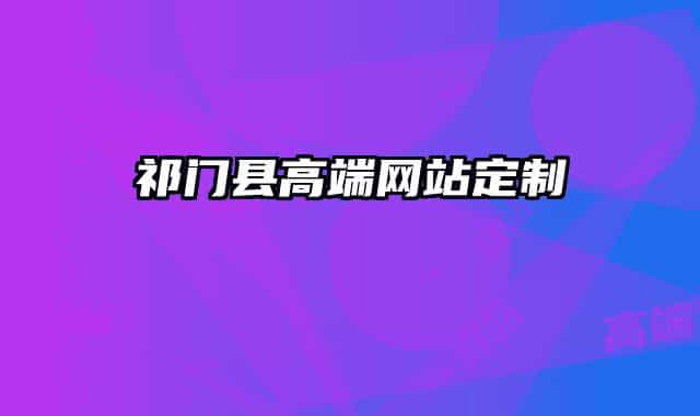 祁門縣高端網(wǎng)站定制